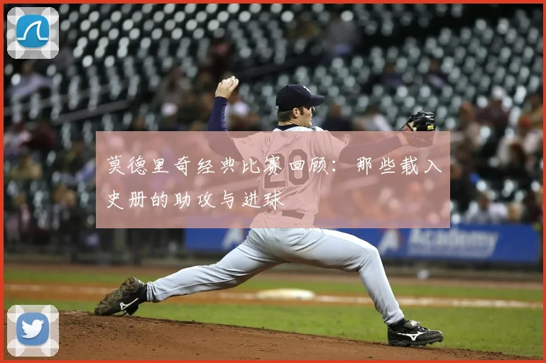 莫德里奇经典比赛回顾:那些载入史册的助攻与进球