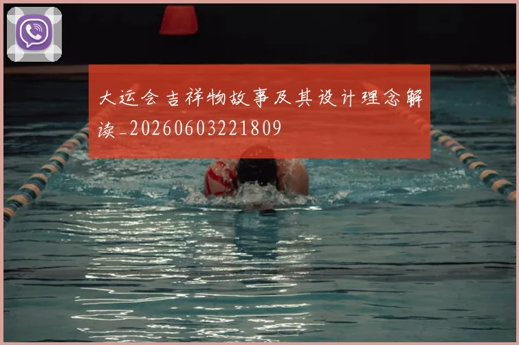 大运会吉祥物故事及其设计理念解读_20260603221809