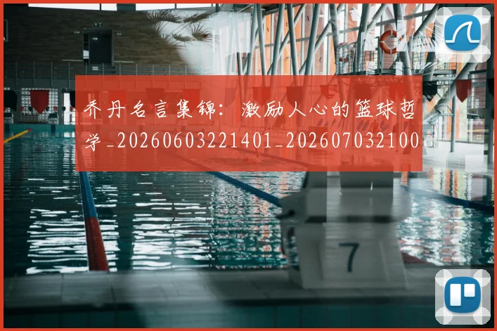 乔丹名言集锦：激励人心的篮球哲学_20260603221401_20260703210022