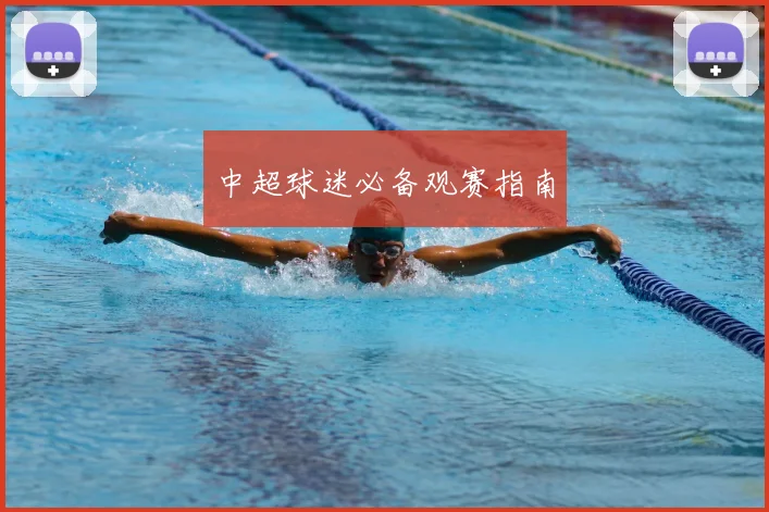 中超球迷必备观赛指南