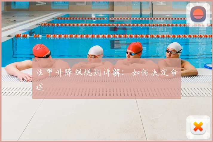 法甲升降级规则详解:如何决定命运