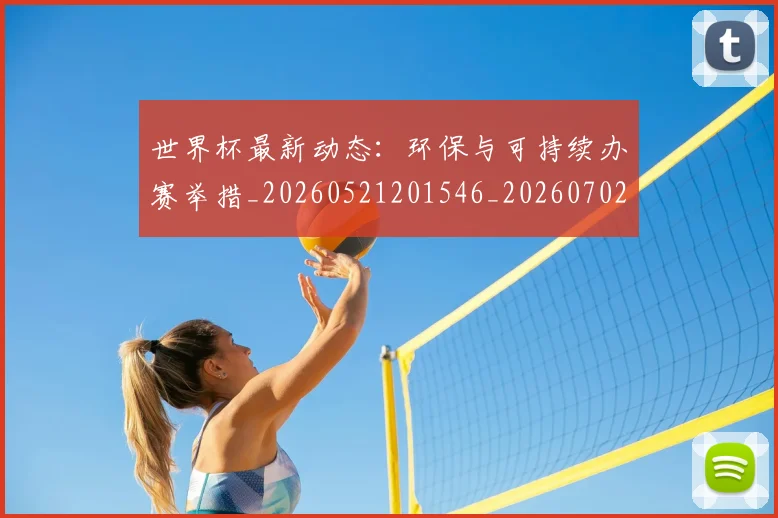世界杯最新动态:环保与可持续办赛举措_20260521201546_20260702174127