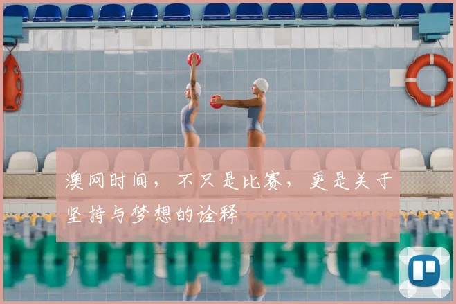 澳网时间,不只是比赛,更是关于坚持与梦想的诠释
