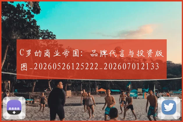 C罗的商业帝国:品牌代言与投资版图_20260526125222_20260701213320