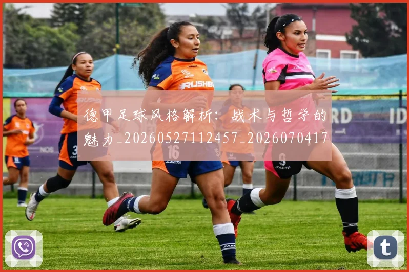 德甲足球风格解析:战术与哲学的魅力_20260527112457_20260704173715