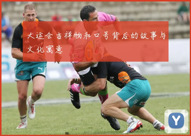 大运会吉祥物和口号背后的故事与文化寓意