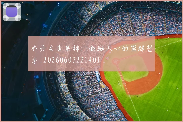 乔丹名言集锦：激励人心的篮球哲学_20260603221401