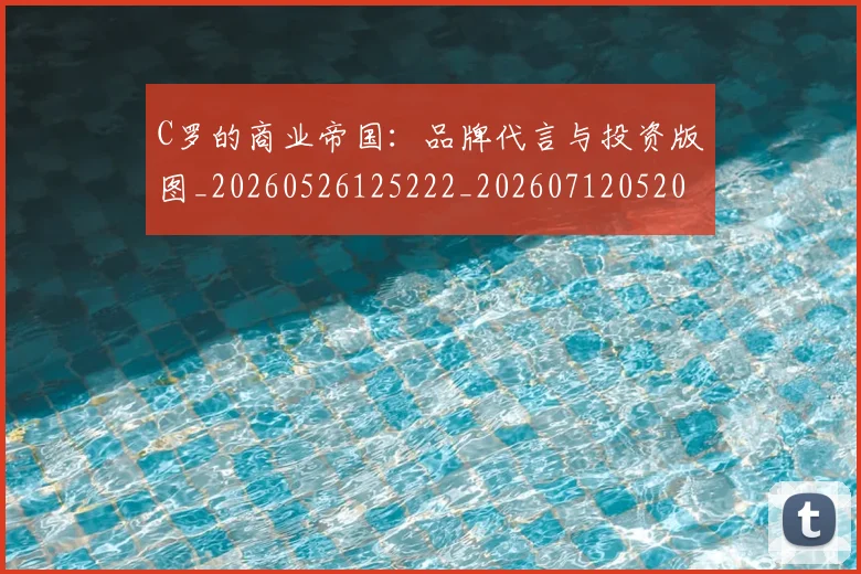 C罗的商业帝国：品牌代言与投资版图_20260526125222_20260712052023