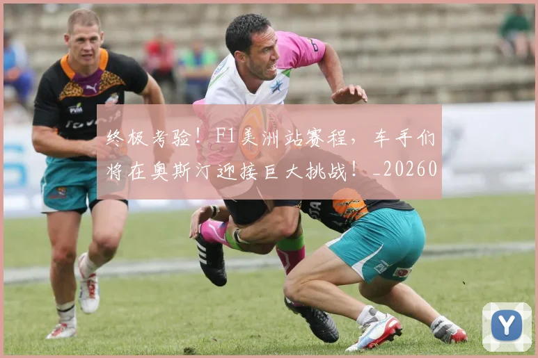 终极考验！F1美洲站赛程，车手们将在奥斯汀迎接巨大挑战！_20260708201205