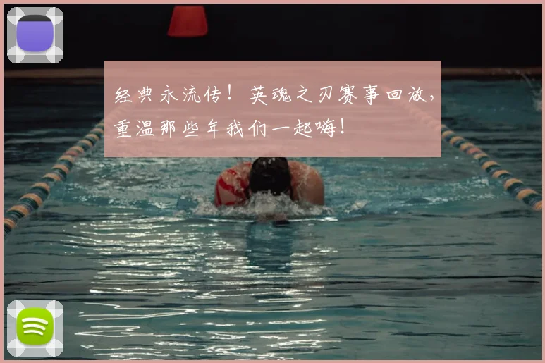 经典永流传!英魂之刃赛事回放,重温那些年我们一起嗨!