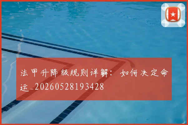 法甲升降级规则详解:如何决定命运_20260528193428