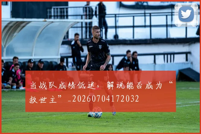 当战队成绩低迷，解说能否成为“救世主”_20260704172032