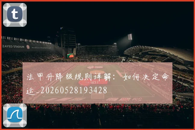 法甲升降级规则详解:如何决定命运_20260528193428
