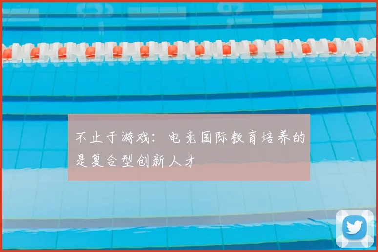 不止于游戏：电竞国际教育培养的是复合型创新人才