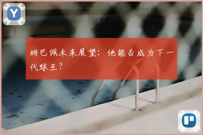 姆巴佩未来展望:他能否成为下一代球王?