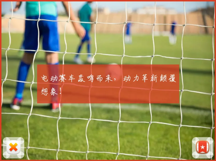 电动赛车轰鸣而来,动力革新颠覆想象!