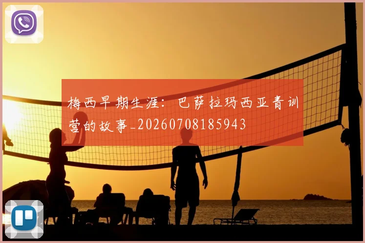 梅西早期生涯:巴萨拉玛西亚青训营的故事_20260708185943