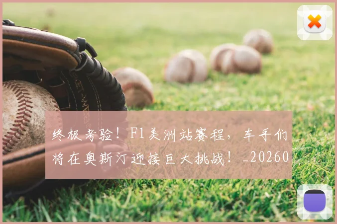 终极考验！F1美洲站赛程，车手们将在奥斯汀迎接巨大挑战！_20260708201205
