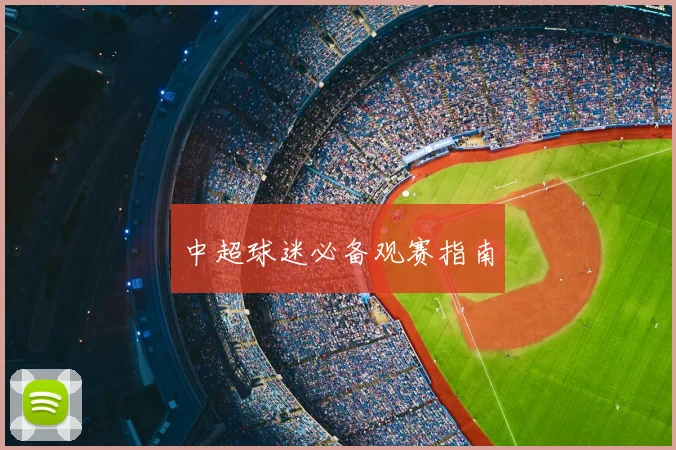 中超球迷必备观赛指南