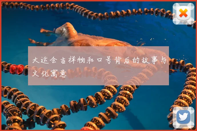 大运会吉祥物和口号背后的故事与文化寓意
